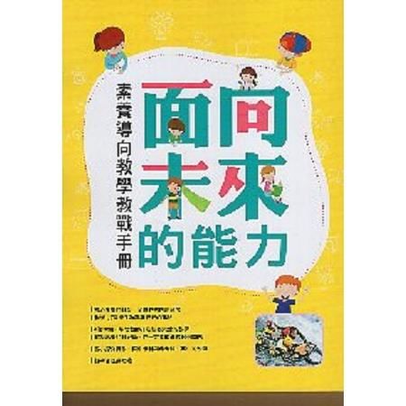 面向未來的能力：素養導向教學教戰手冊