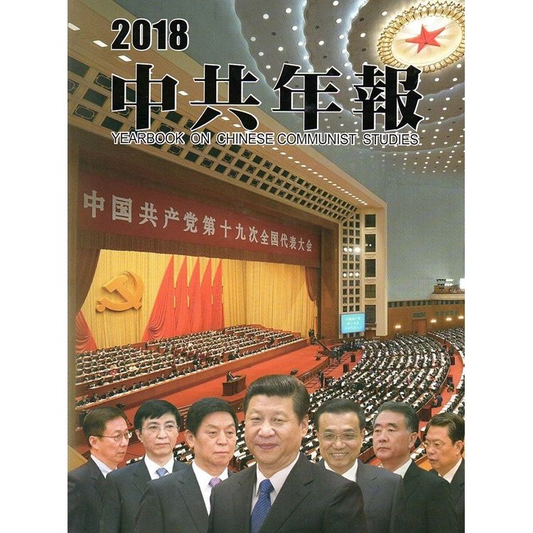 中共年報2018(附光碟)