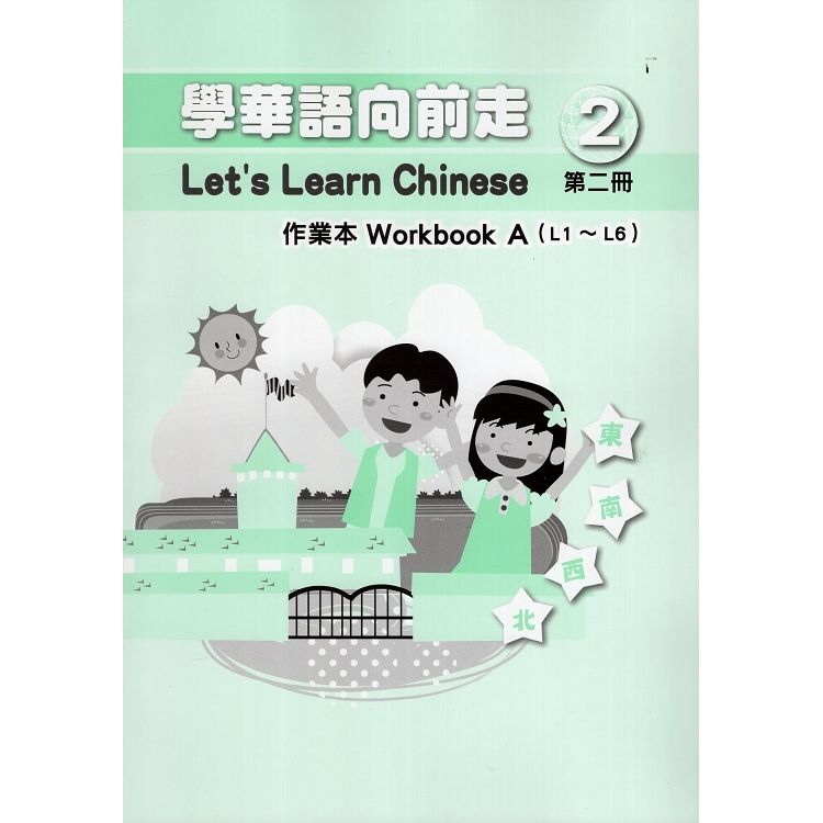 學華語向前走第二冊作業本(108/04四版，A、B本不分售)