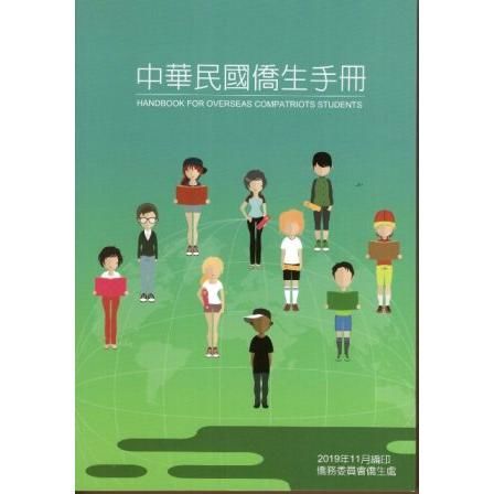 中華民國僑生手冊（108年）【金石堂、博客來熱銷】