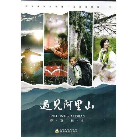 遇見阿里山～阿里山國家森林遊樂區導覽影片(DVD)