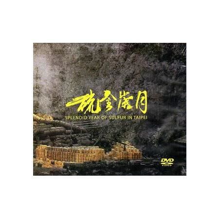史實紀錄片：臺北硫金歲月 (DVD)