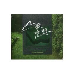 山歌浪想－向賴碧霞致敬 （CD）【金石堂、博客來熱銷】