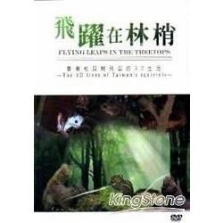 飛躍在林梢：台灣松鼠與飛鼠的3D生活 （DVD）【金石堂、博客來熱銷】