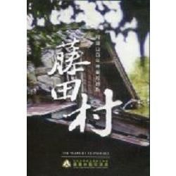 藤田村－阿里山百年林業起始點 （DVD）【金石堂、博客來熱銷】