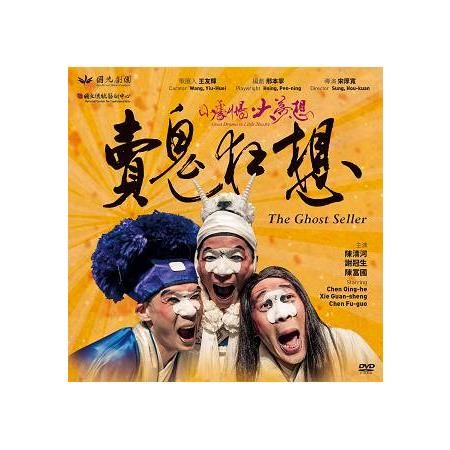 賣鬼狂想(DVD)