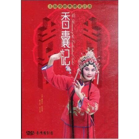 豫劇 《香囊記》－王海玲經典傳承計畫 （DVD）【金石堂、博客來熱銷】