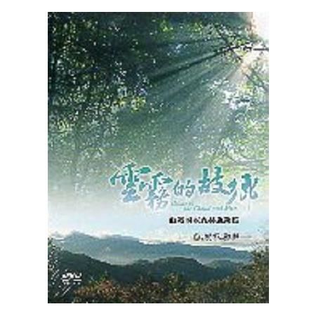雲霧的故鄉－觀霧國家森林遊樂區 （DVD）【金石堂、博客來熱銷】