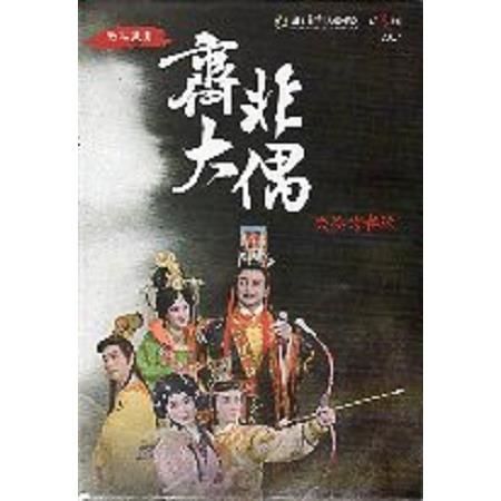 齊大非偶 失控的春秋 （DVD）【金石堂、博客來熱銷】