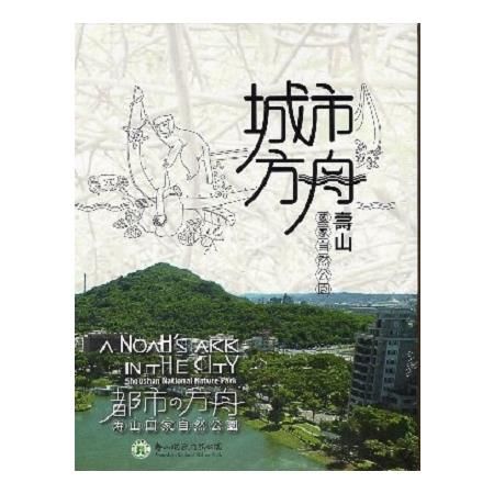 城市方舟－壽山國家自然公園 （中、英、日文版DVD）【金石堂、博客來熱銷】