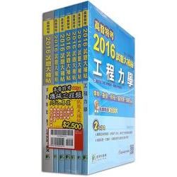 高普考2016試題大補帖[機械工程類]套書(共同+專業)