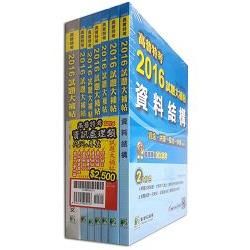 高普特考2016試題大補帖【資訊處理類嘸咧驚！】共同+專業(套)