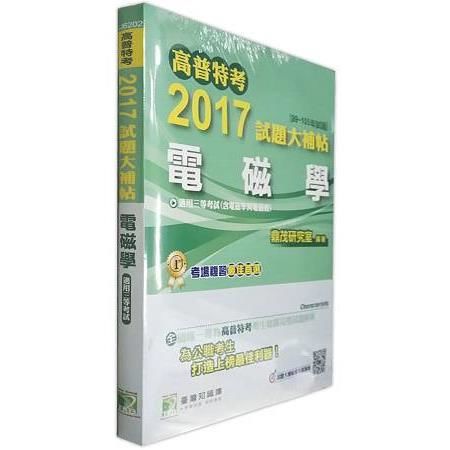 2017試題大補帖(電磁學)適用三等考試-高普特考