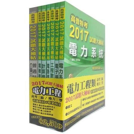 試題大補帖-電力工程類普通科目+專業科目套書106/4(高普考)