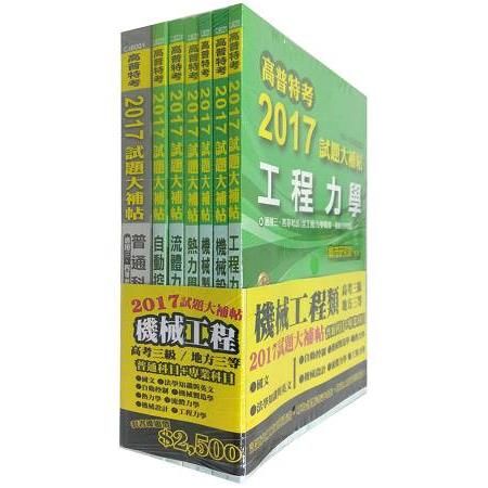 試題大補帖-機械工程普通科目+專業科目套書106/4(高普考)