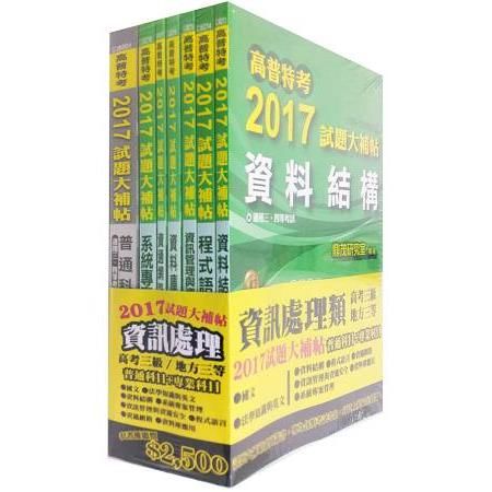 試題大補帖-資訊處理普通科目+專業科目套書106/4(高普考)