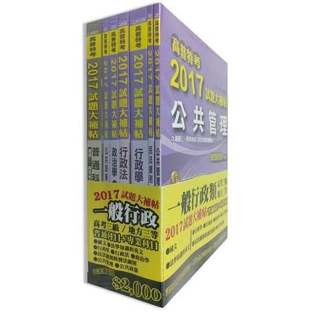 2017試題大補帖【一般行政類】普通+專業科目套書-高考三級/地方三等