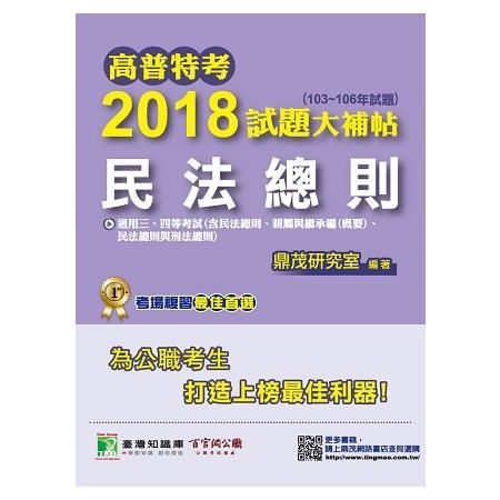 高普特考2018試題大補帖【民法總則】（103~106年試題）三、四等【金石堂、博客來熱銷】