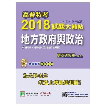 高普特考2018試題大補帖【地方政府與政治】（102~106年試題）三、四等【金石堂、博客來熱銷】