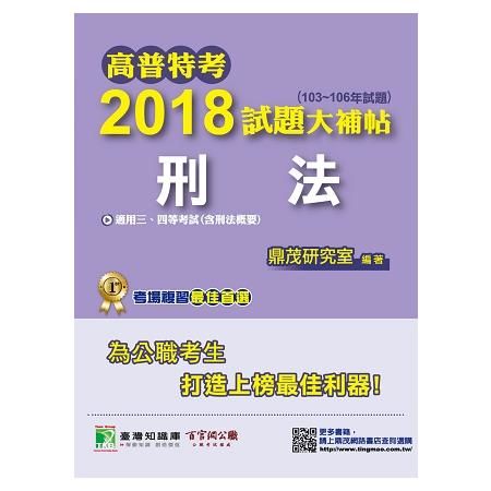 高普特考2018試題大補帖【刑法】(103~106年試題)三、四等