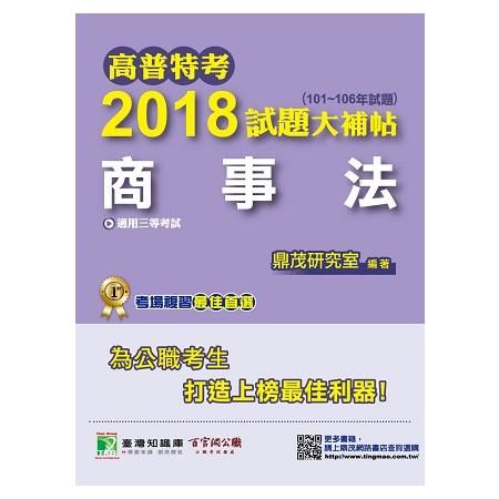 高普特考2018試題大補帖【商事法】（101~106年試題）三等【金石堂、博客來熱銷】