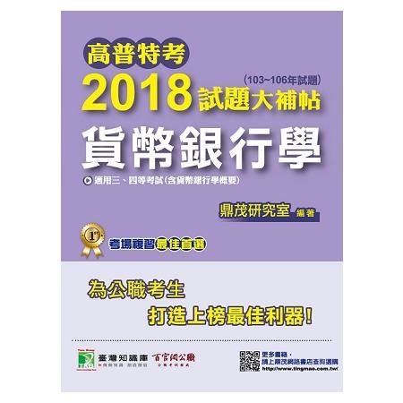 高普特考2018試題大補帖【貨幣銀行學】（103~106年）【金石堂、博客來熱銷】