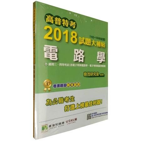 高普特考2018試題大補帖【電路學】(102～106年試題)