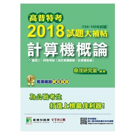 高普特考2018試題大補帖【計算機概論】(104~106年試題)