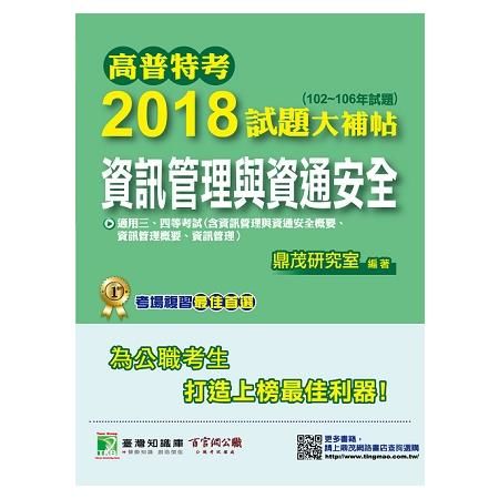 2018試題大補帖-資訊管理與資 通安全(102-106年...