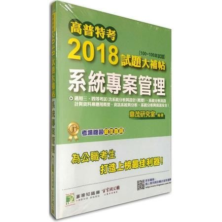 2018試題大補帖-系統專案管理(100-106年試題)-...