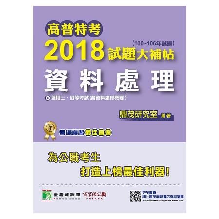 高普特考2018試題大補帖【資料處理】100~106年試題【金石堂、博客來熱銷】