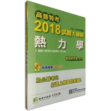 2018試題大補帖：熱力學（101～106年試題）