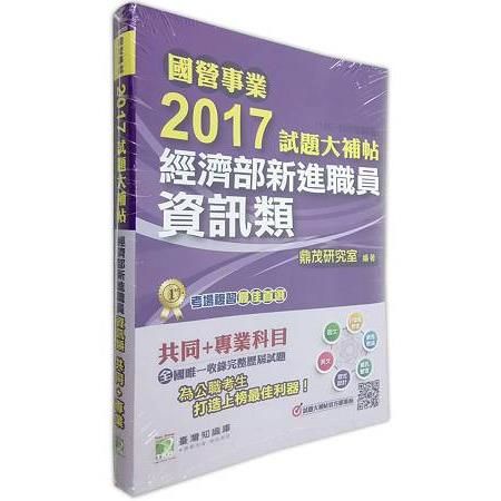 2017試題大補帖經濟部新進職員【資訊類】共同+專業(100~105年試題)-國營事業