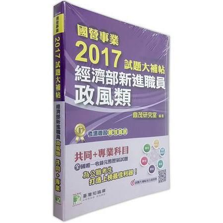 2017試題大補帖經濟部新進職員【政風類】共同+專業 (100～105年試題)-國營事業