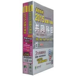 高普特考2015試題大補帖【一般民政類嘸咧驚！】