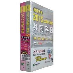 高普特考2015試題大補帖【人事行政類嘸咧驚！】