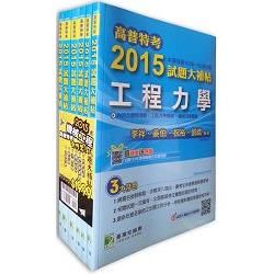 高普特考2015試題大補帖[機械工程]套書