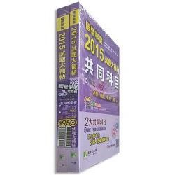 國營事業2015試題大補帖[電機類]套書