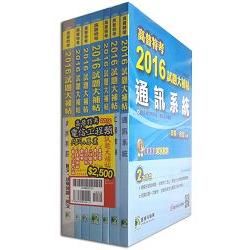 高普特考2016試題大補帖【電信工程類嘸咧驚！】共同+專業(套)