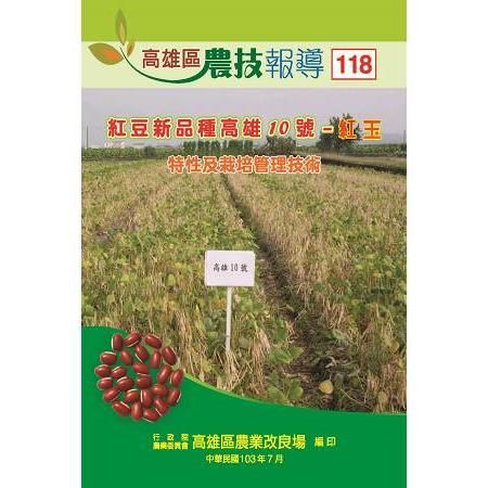 高雄區農技報導第118期：「紅豆新品種高雄10號－紅玉」特性及栽培管理技術(103/07)