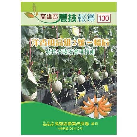 高雄區農技報導第130期：「洋香瓜高雄2號－橘后」特性及栽培管理技術（105/10）