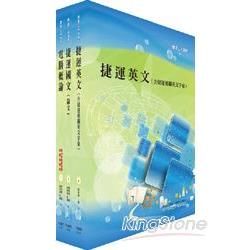 台北捷運公司招考（助理員）共同科目套書（國文為論文）【金石堂、博客來熱銷】