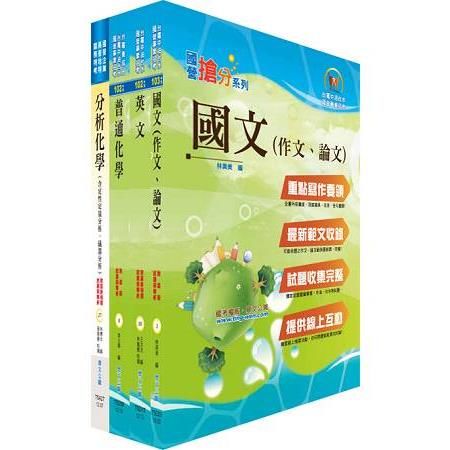 國營事業招考(台電、中油、台水)新進職員【化學】套書（不含無機化學）（贈題庫網帳號、雲端課程）【金石堂、博客來熱銷】