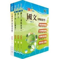 臺灣菸酒公司從業評價職位人員（電子電機）套書（贈題庫網帳號、雲端課程）【金石堂、博客來熱銷】