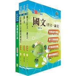 臺灣菸酒公司專業職（通路行銷、生技產品行銷人員）套書（不含行銷個案分析）（贈題庫網帳號、雲端課程）【金石堂、博客來熱銷】