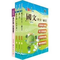 臺灣菸酒公司專業職（會計人員）套書（不含成本與管理會計）（贈題庫網帳號、雲端課程）【金石堂、博客來熱銷】