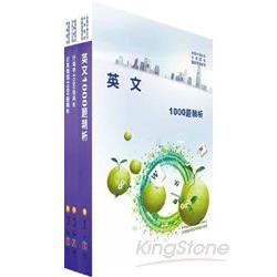 102年中華電信業務類：專業職（四）第一、二類專員（業務行銷）1000題精析套書【金石堂、博客來熱銷】