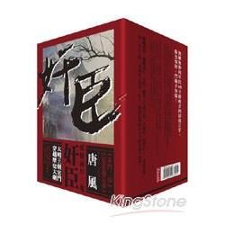 奸臣套書 第壹部 一-六 (6冊合售)