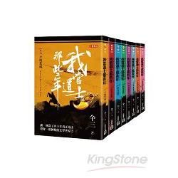 我當道士那些年 第一部套書（卷1-卷10，共十冊）