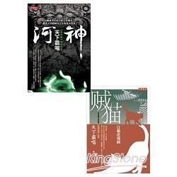 河神+賊貓套書